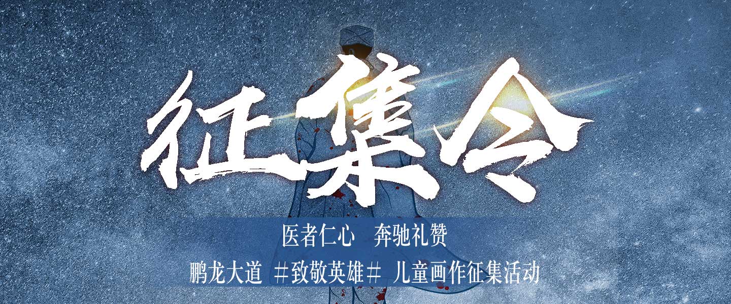 鹏龙大道 #致敬英雄# 儿童画作征集活动