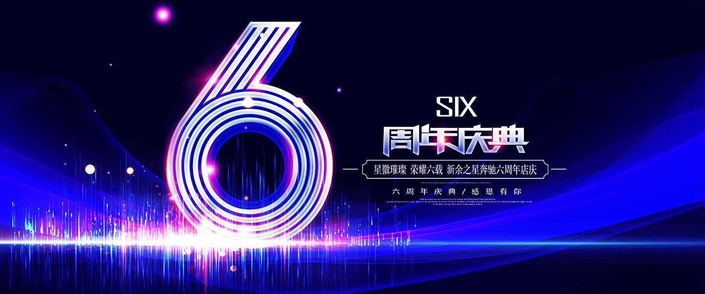 星辉璀璨荣耀六载 新余之星6周年店庆月展厅活动