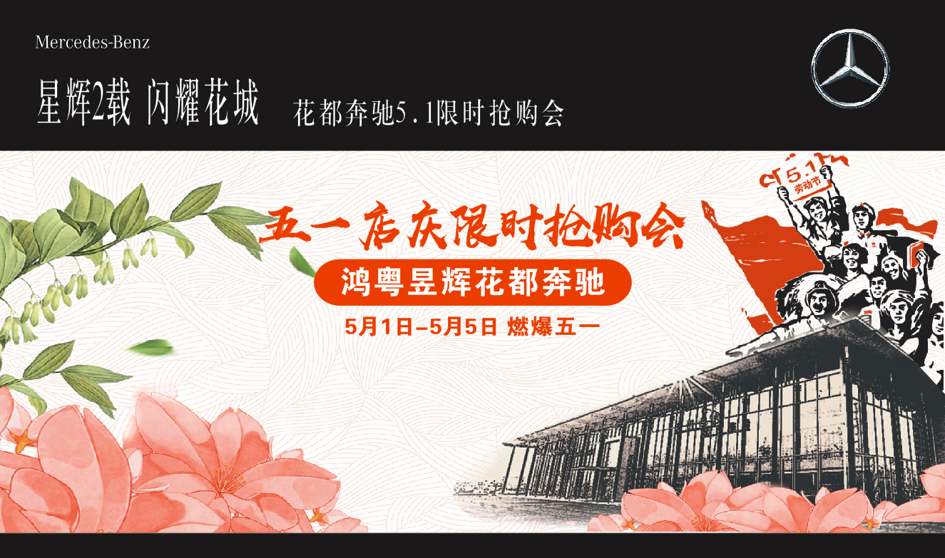花都奔驰5 1限时抢购会 花都奔驰5 1限时抢购会