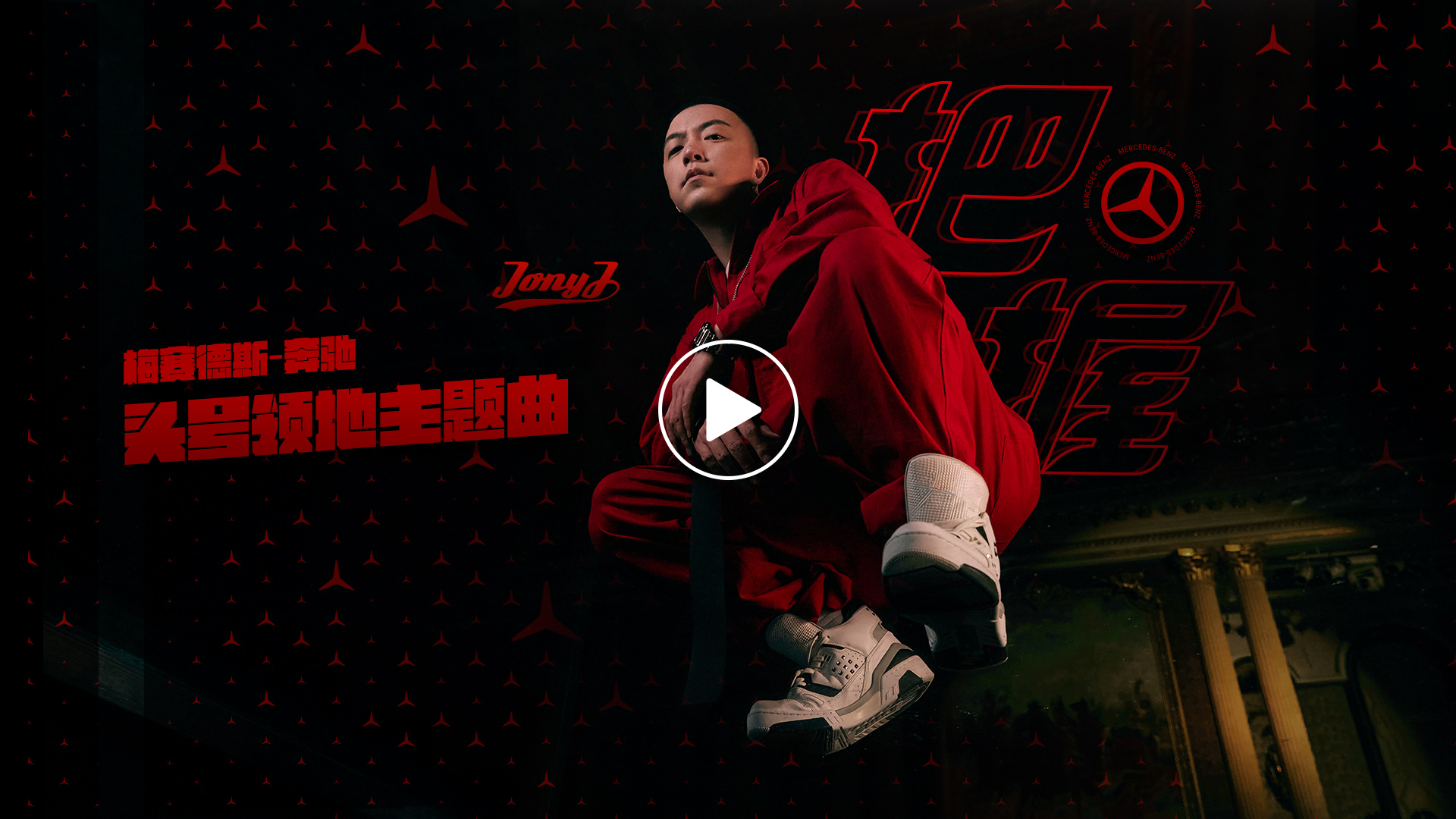 邀请音乐领域的头号人物 Jony J,为头号领地创作主题曲《把握》。以“头号”之名,召唤宝藏青年,不随波,不逐流,一起再掀新生浪潮!
