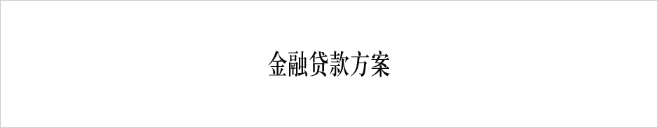 金融贷款方案